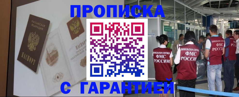 прописка законно в Бакале